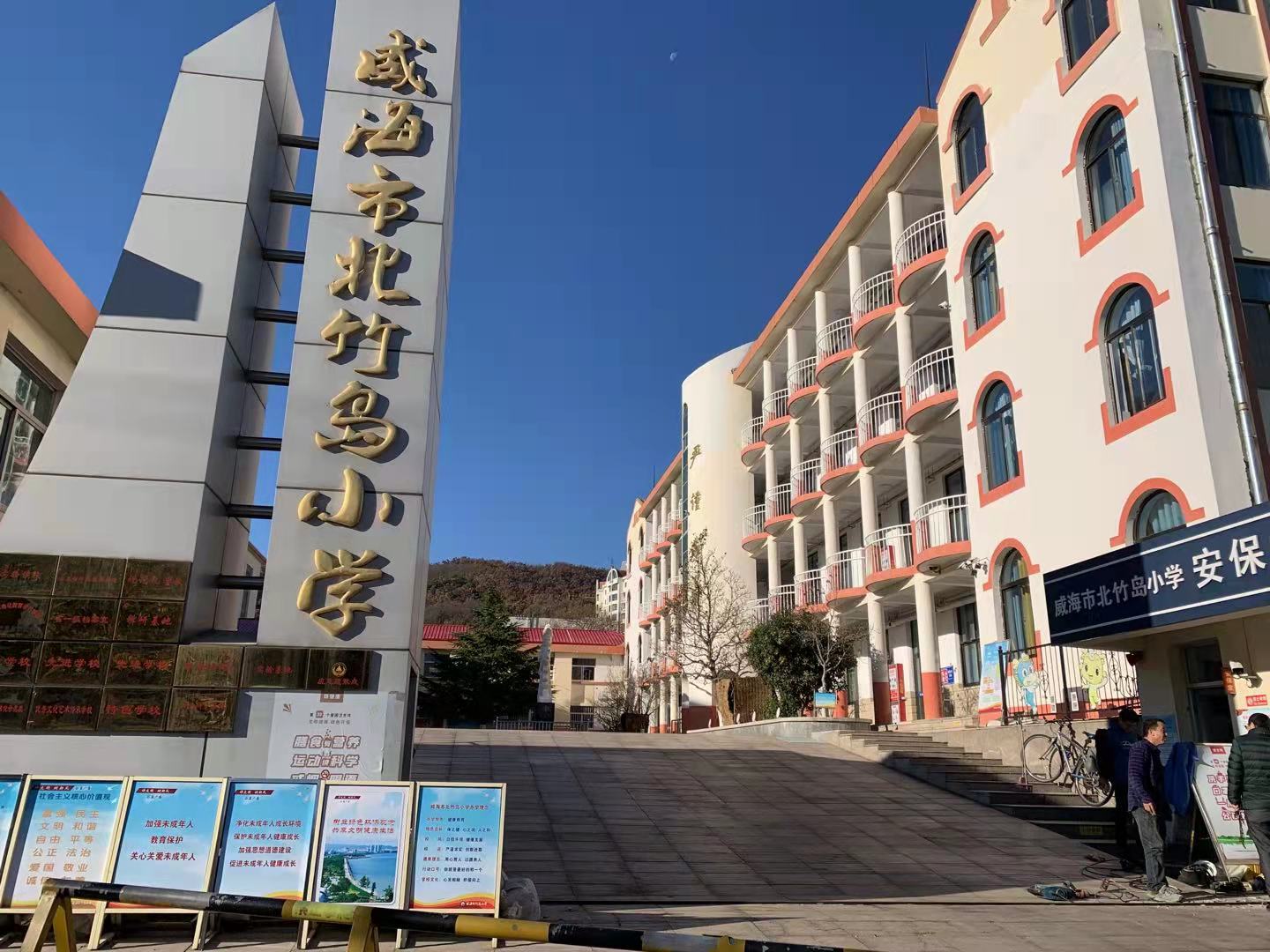 沅江威海北竹岛小学改造加固